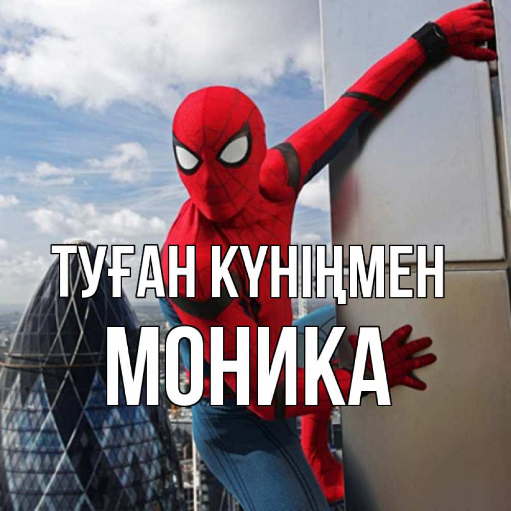 Күн сайын ашық хат с именем, Моника Туған күніңмен Марвел Онлайн тегін жүктеп алу тілектері бар керемет карта 
