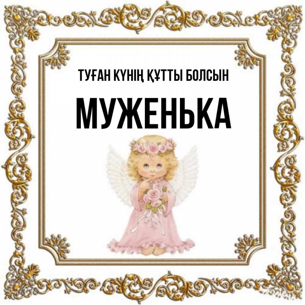 Күн сайын ашық хат с именем, Муженька Туған күнің құтты болсын девочка ангел с крыльями и цветами в розовом платье Онлайн тегін жүктеп алу тілектері бар керемет карта 