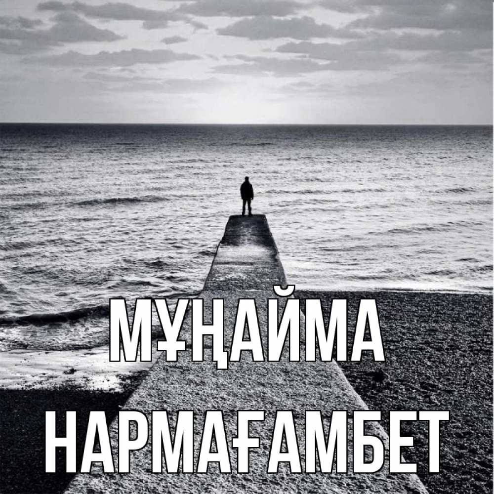 Күн сайын ашық хат с именем, НАРМАҒАМБЕТ Мұңайма море Онлайн тегін жүктеп алу тілектері бар керемет карта 