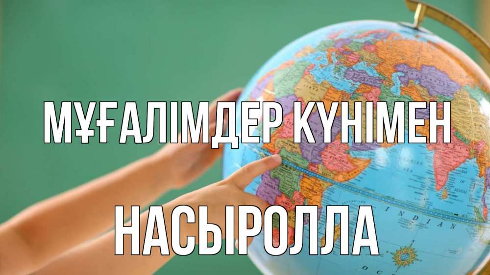 Күн сайын ашық хат с именем, Насыролла Мұғалімдер күнімен с днем учителя Онлайн тегін жүктеп алу тілектері бар керемет карта 