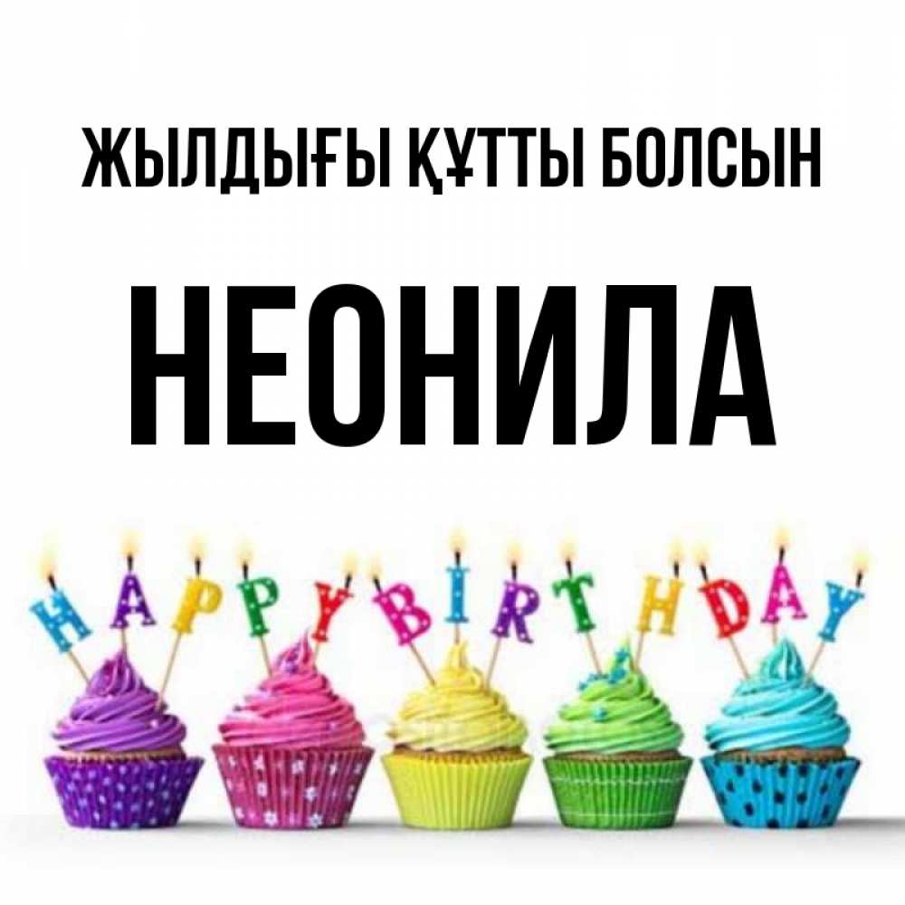 Күн сайын ашық хат с именем, Неонила Жылдығы құтты болсын открытка ко дню рождения с разноцветными вкусняшками Онлайн тегін жүктеп алу тілектері бар керемет карта 