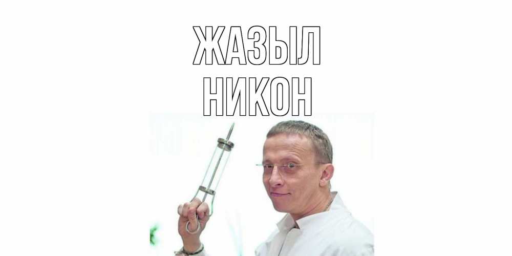 Күн сайын ашық хат с именем, Никон Жазыл пожелания не болейте Онлайн тегін жүктеп алу тілектері бар керемет карта 