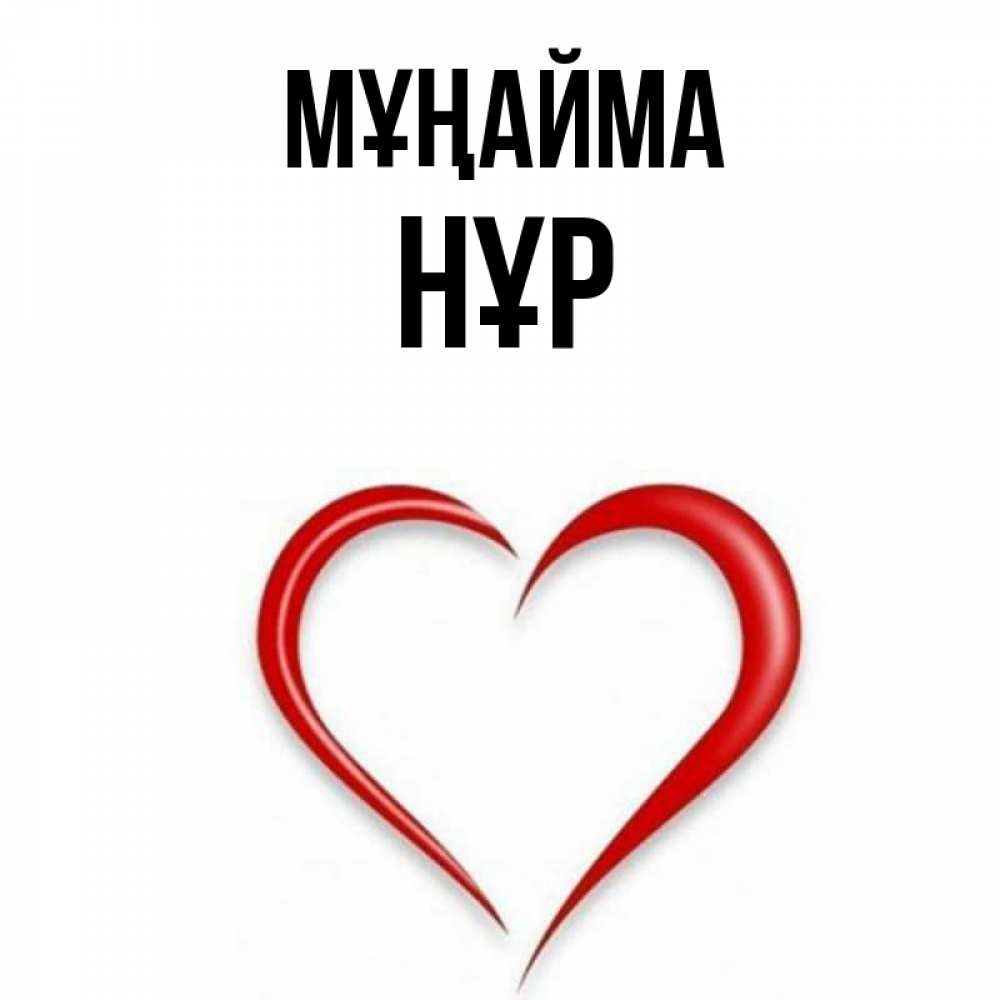 Күн сайын ашық хат с именем, НҰР Мұңайма для любимой Онлайн тегін жүктеп алу тілектері бар керемет карта 