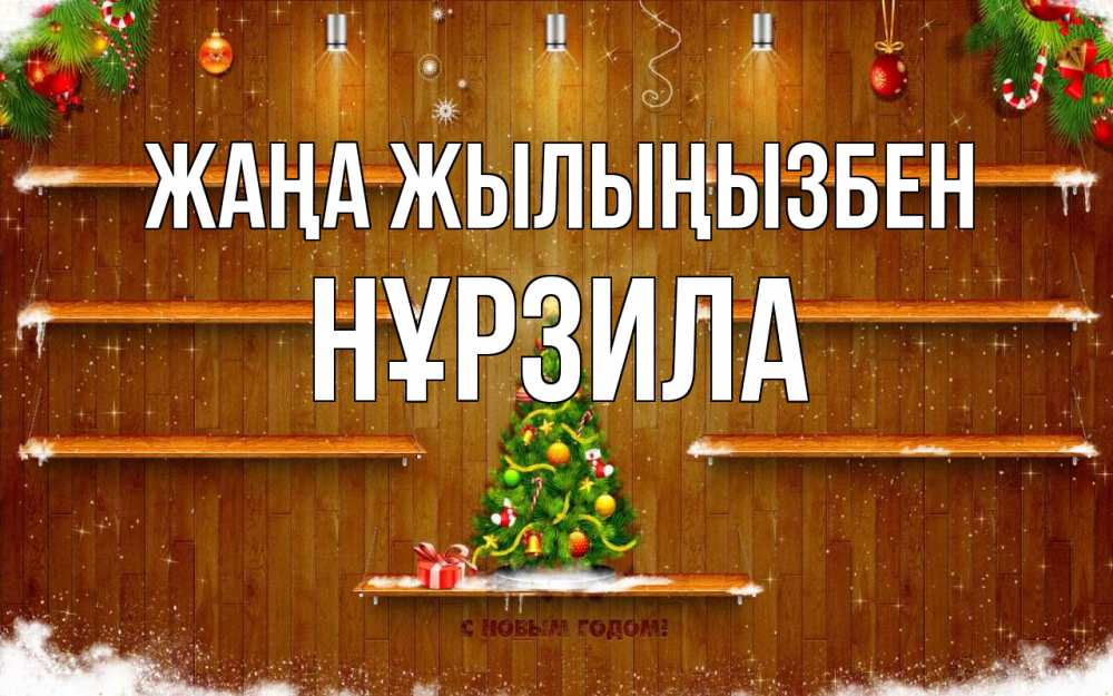Күн сайын ашық хат с именем, НҰРЗИЛА Жаңа жылыңызбен с новым годом Онлайн тегін жүктеп алу тілектері бар керемет карта 
