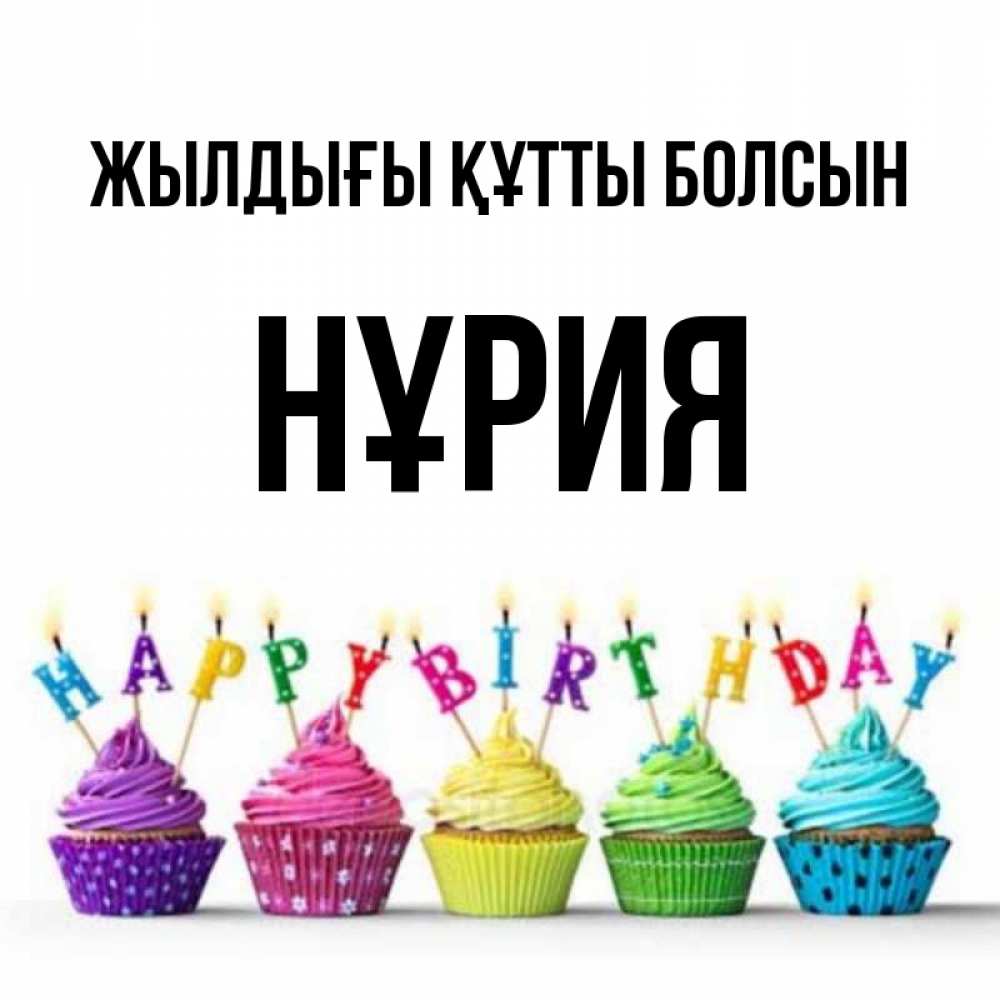 Күн сайын ашық хат с именем, НҰРИЯ Жылдығы құтты болсын открытка ко дню рождения с разноцветными вкусняшками Онлайн тегін жүктеп алу тілектері бар керемет карта 