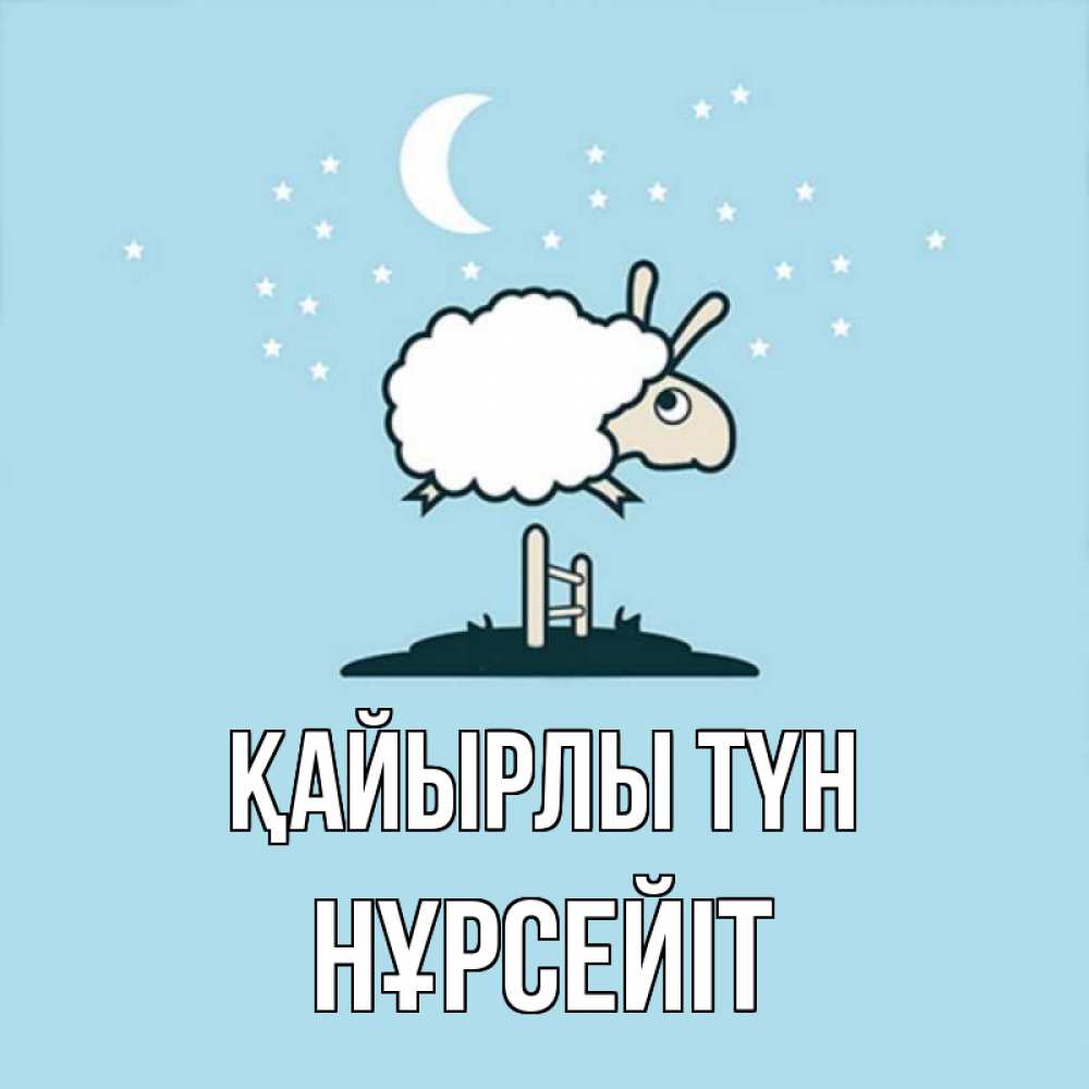 Күн сайын ашық хат с именем, НҰРСЕЙІТ Қайырлы түн с животными сладких сноведений Онлайн тегін жүктеп алу тілектері бар керемет карта 
