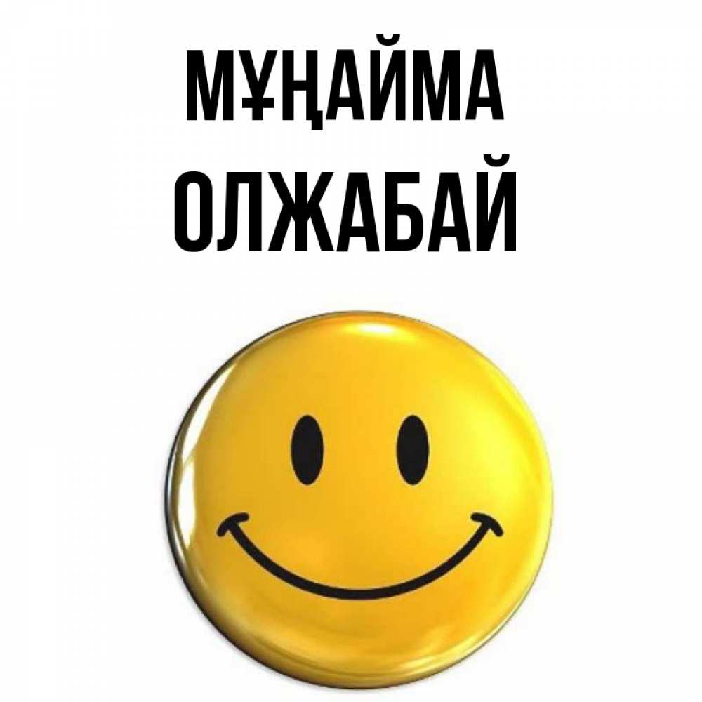 Күн сайын ашық хат с именем, ОЛЖАБАЙ Мұңайма триде смайл Онлайн тегін жүктеп алу тілектері бар керемет карта 