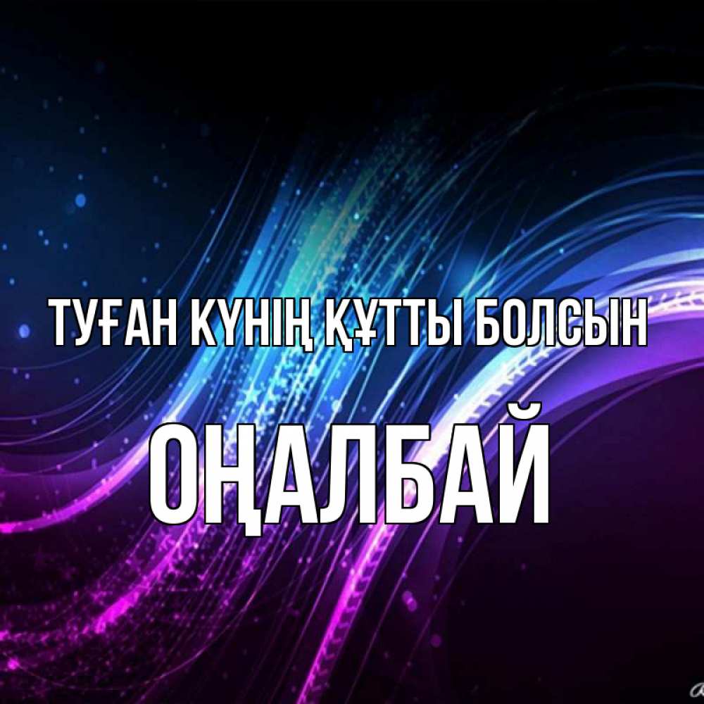 Күн сайын ашық хат с именем, ОҢАЛБАЙ Туған күнің құтты болсын фиолетовый фон Онлайн тегін жүктеп алу тілектері бар керемет карта 