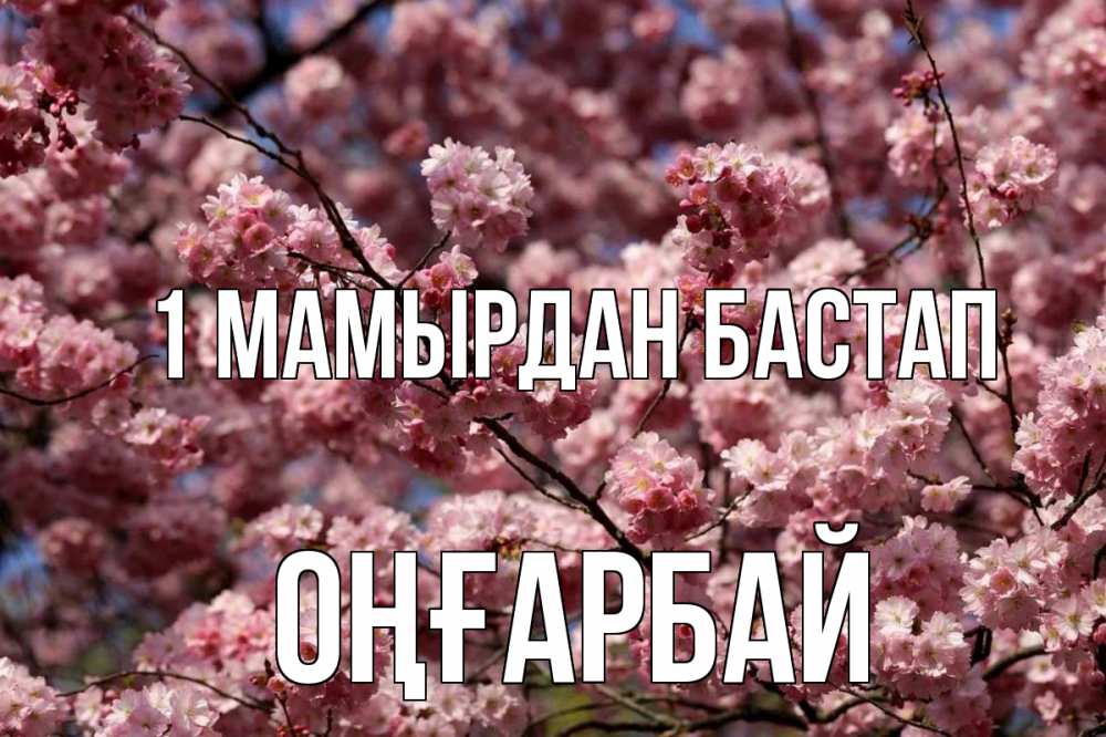 Күн сайын ашық хат с именем, ОҢҒАРБАЙ 1 мамырдан бастап С 1 мая Онлайн тегін жүктеп алу тілектері бар керемет карта 