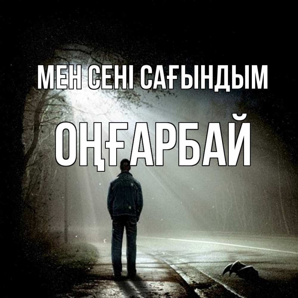 Күн сайын ашық хат с именем, ОҢҒАРБАЙ Мен сені сағындым свет 1 Онлайн тегін жүктеп алу тілектері бар керемет карта 