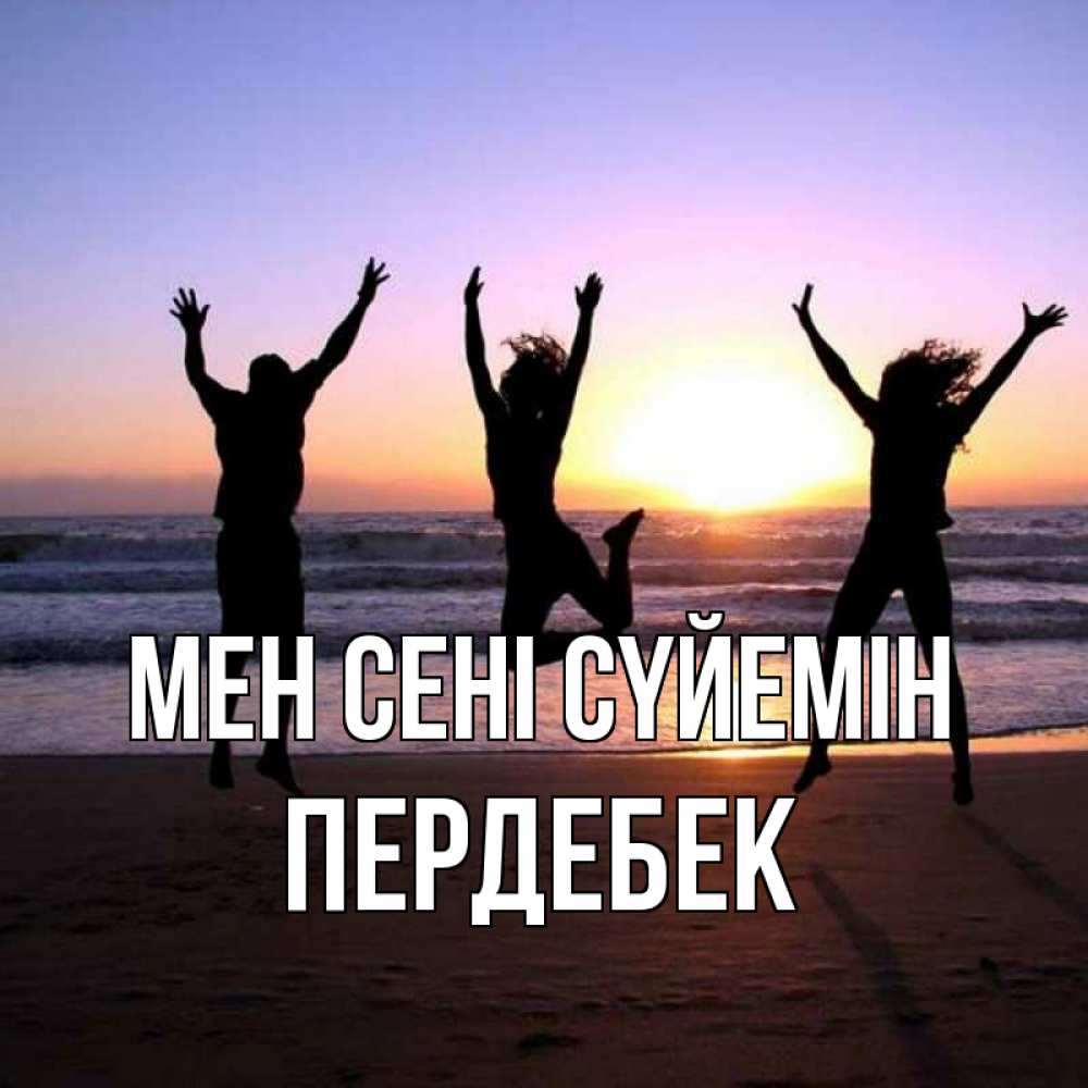 Күн сайын ашық хат с именем, ПЕРДЕБЕК Мен сені сүйемін позитив Онлайн тегін жүктеп алу тілектері бар керемет карта 