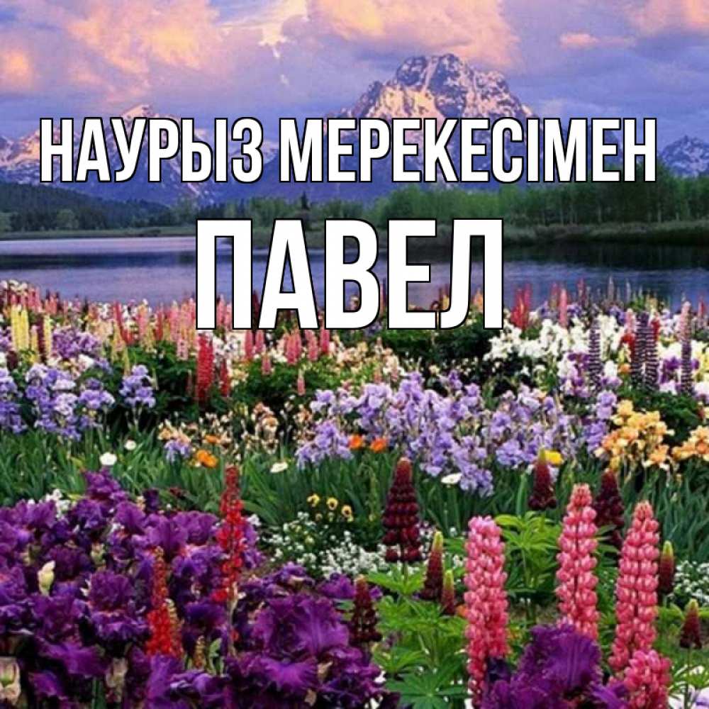 Күн сайын ашық хат с именем, Павел Наурыз мерекесімен праздник весны наурыз Онлайн тегін жүктеп алу тілектері бар керемет карта 