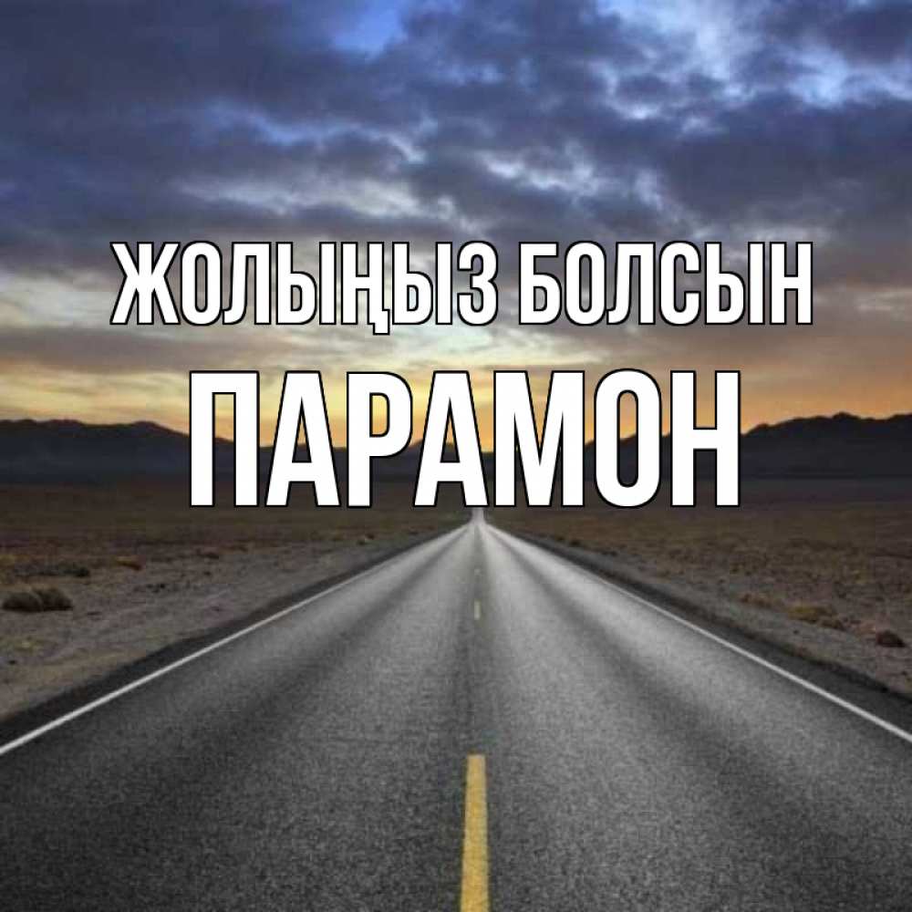 Күн сайын ашық хат с именем, Парамон Жолыңыз болсын горы на горизонте Онлайн тегін жүктеп алу тілектері бар керемет карта 
