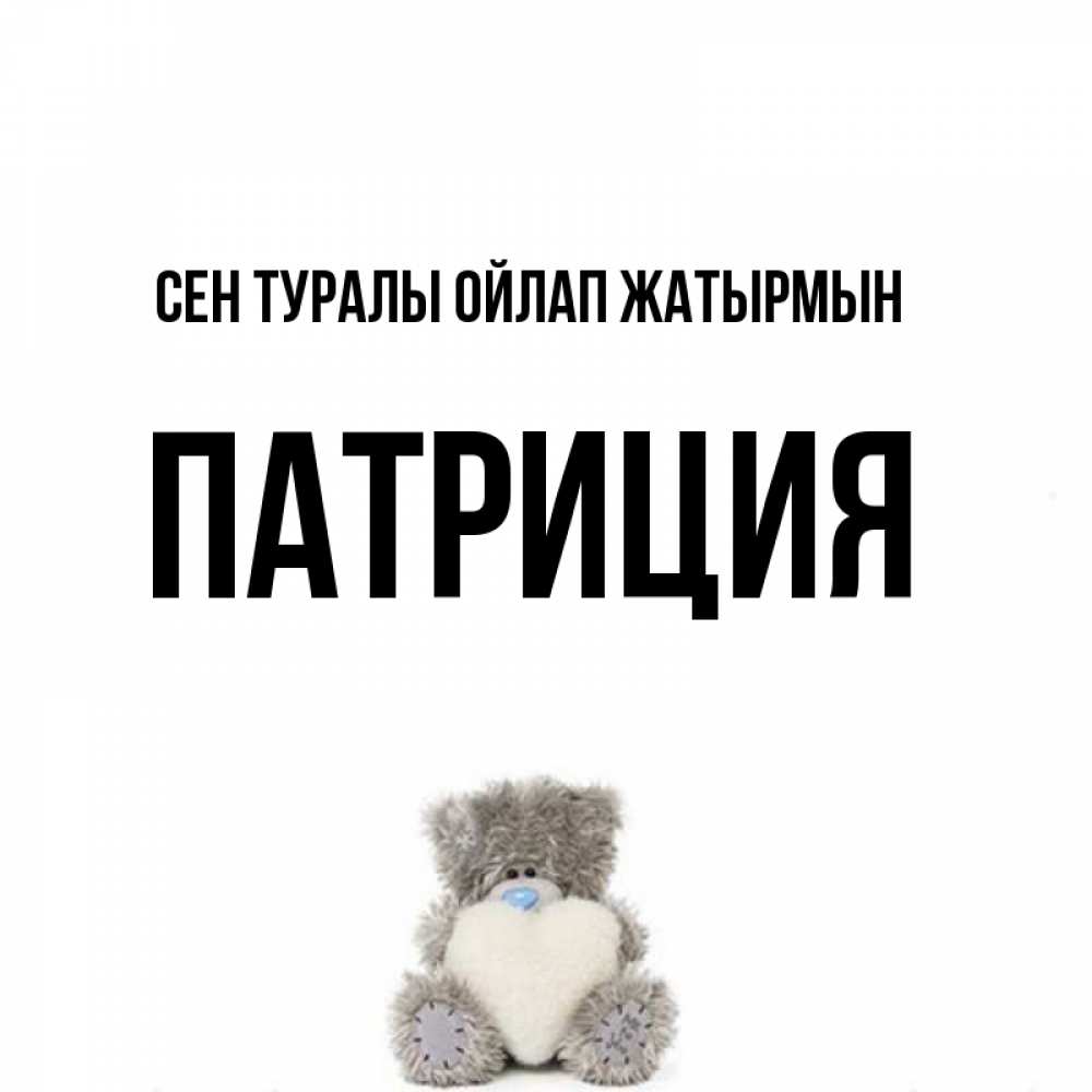 Күн сайын ашық хат с именем, Патриция Сен туралы ойлап жатырмын тедди с сердечком для любимой Онлайн тегін жүктеп алу тілектері бар керемет карта 