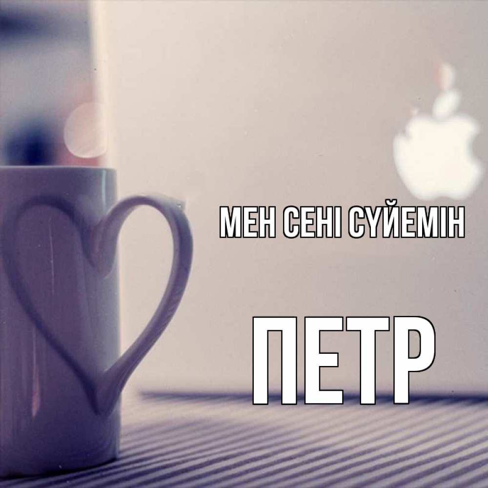 Күн сайын ашық хат с именем, Петр Мен сені сүйемін знак яблока Онлайн тегін жүктеп алу тілектері бар керемет карта 