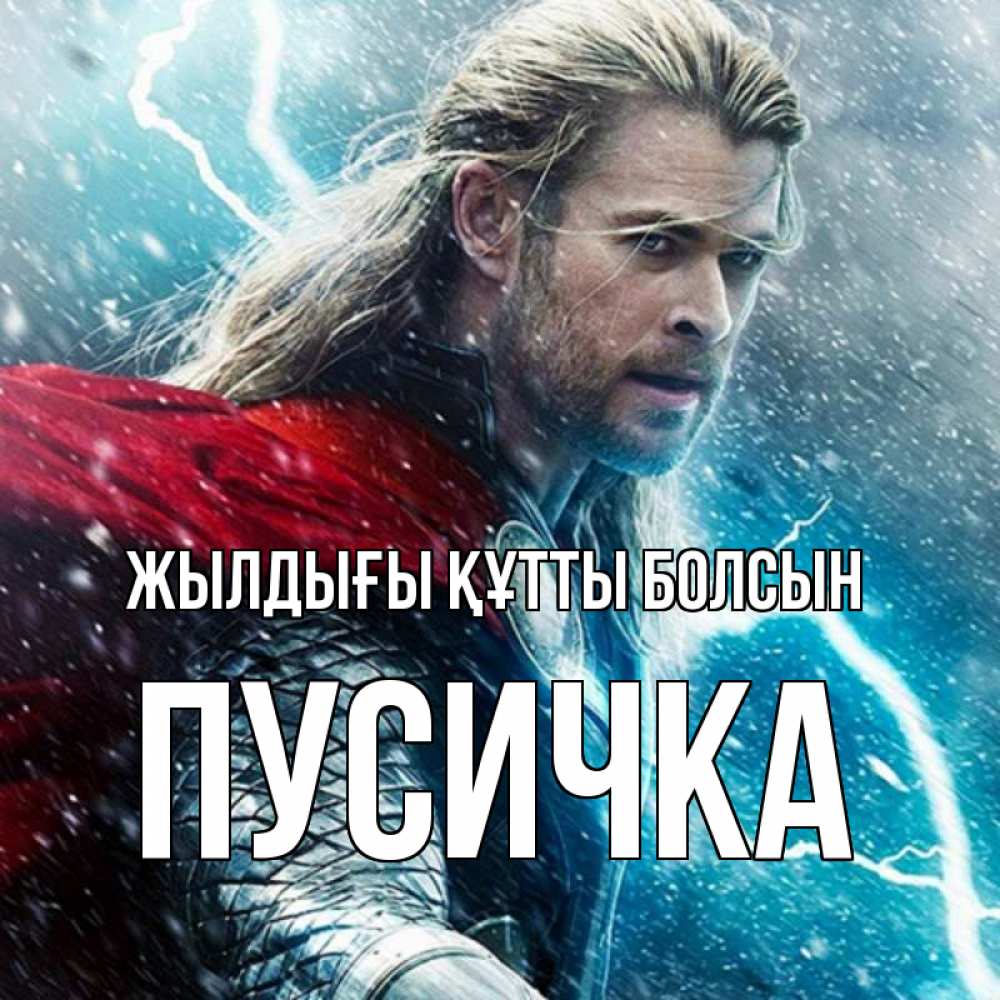 Күн сайын ашық хат с именем, Пусичка Жылдығы құтты болсын марвел боги Онлайн тегін жүктеп алу тілектері бар керемет карта 