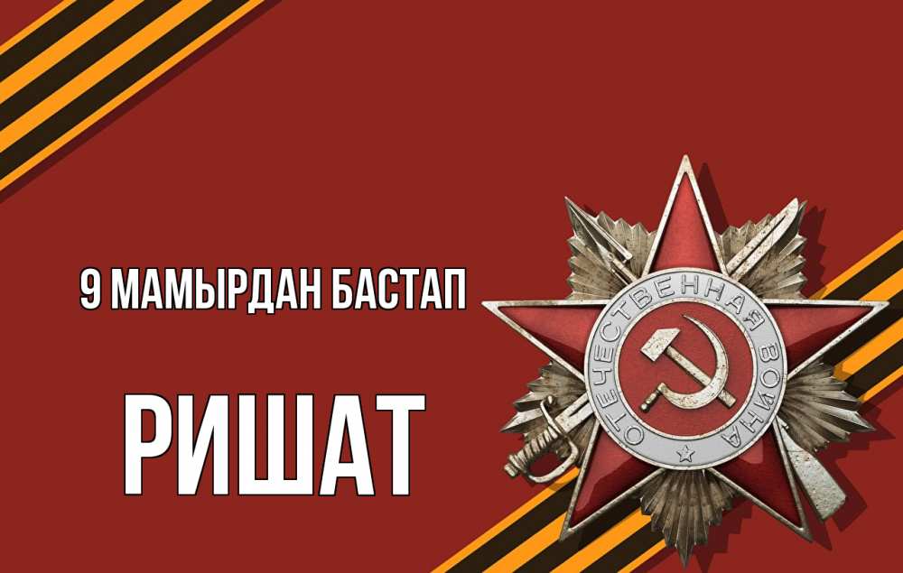 Күн сайын ашық хат с именем, РИШАТ 9 мамырдан бастап 9 мая Онлайн тегін жүктеп алу тілектері бар керемет карта 