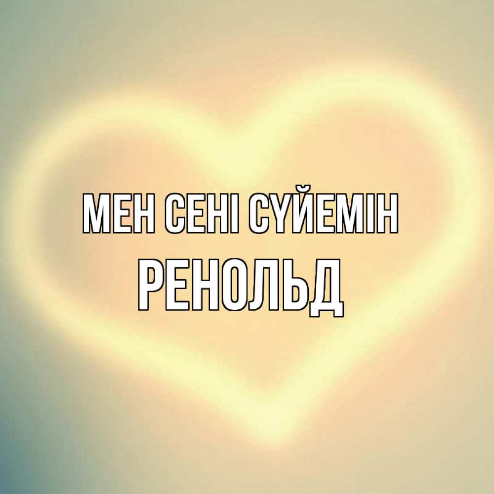 Күн сайын ашық хат с именем, Ренольд Мен сені сүйемін сердце Онлайн тегін жүктеп алу тілектері бар керемет карта 