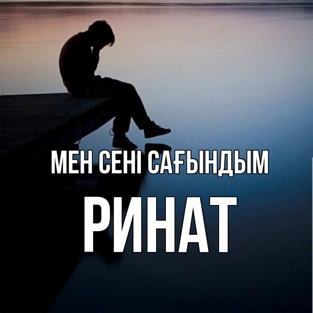 Күн сайын ашық хат с именем, Ринат Мен сені сағындым печаль Онлайн тегін жүктеп алу тілектері бар керемет карта 