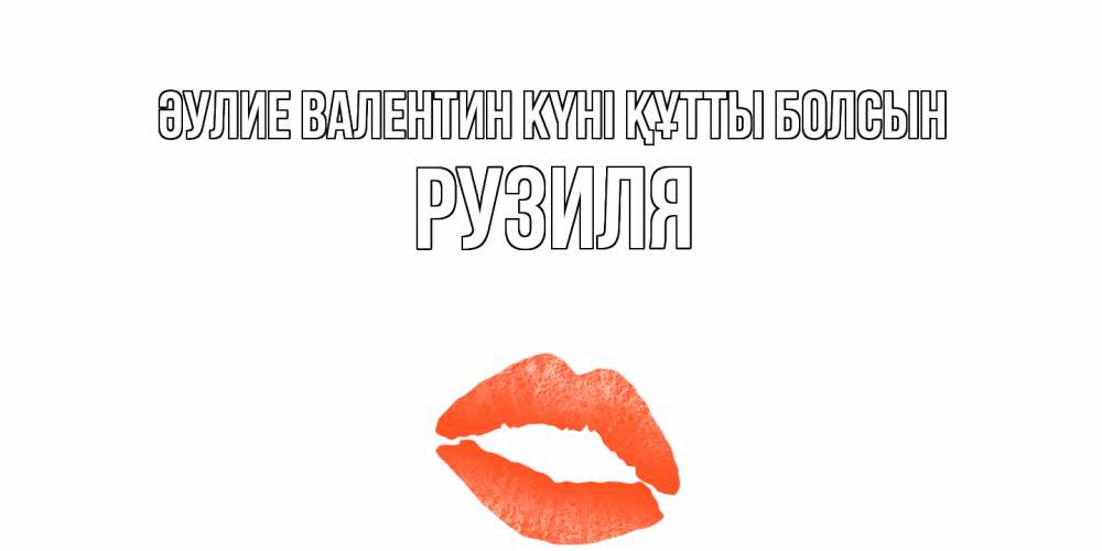 Күн сайын ашық хат с именем, Рузиля Әулие Валентин күні құтты болсын губы на день всех влюбленных Онлайн тегін жүктеп алу тілектері бар керемет карта 