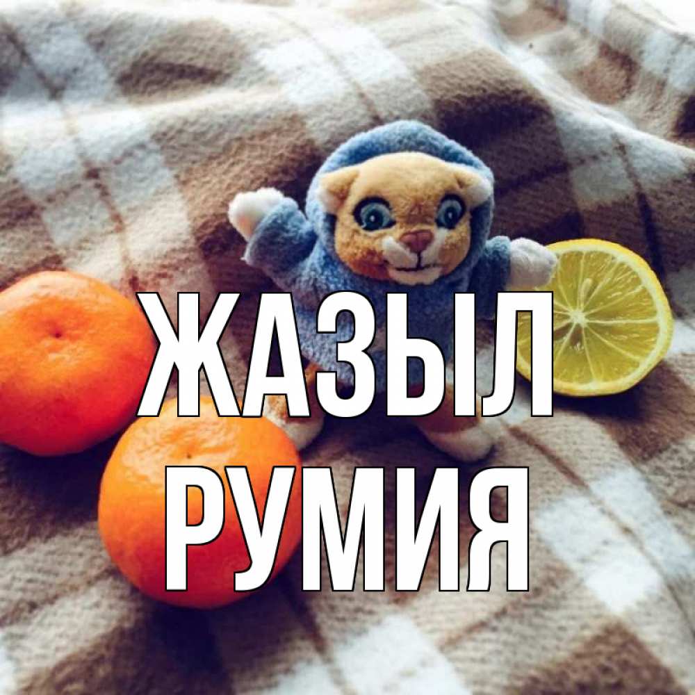 Күн сайын ашық хат с именем, Румия Жазыл вот тебе апельсинка и лимон Онлайн тегін жүктеп алу тілектері бар керемет карта 