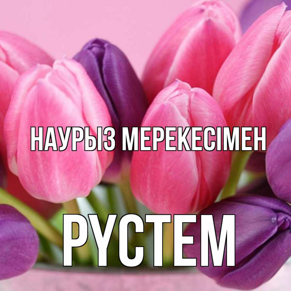 Күн сайын ашық хат с именем, РҮСТЕМ Наурыз мерекесімен маме 1 Онлайн тегін жүктеп алу тілектері бар керемет карта 