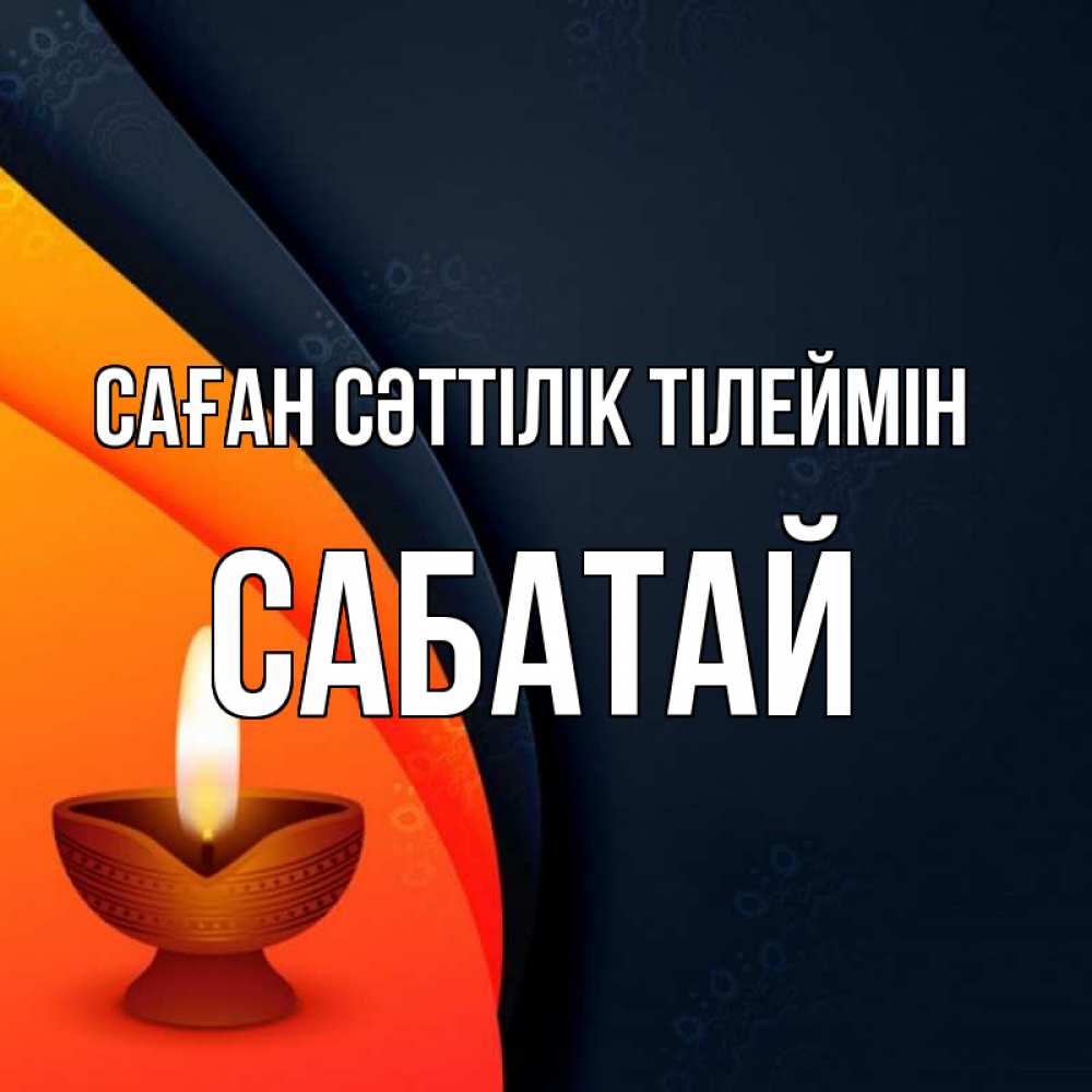 Күн сайын ашық хат с именем, САБАТАЙ Саған сәттілік тілеймін абстрактный фон Онлайн тегін жүктеп алу тілектері бар керемет карта 