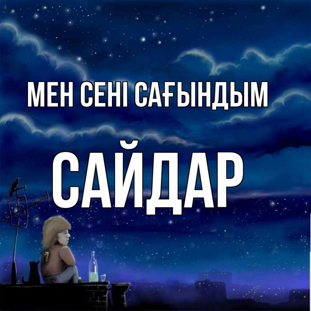Күн сайын ашық хат с именем, САЙДАР Мен сені сағындым на крыше 1 Онлайн тегін жүктеп алу тілектері бар керемет карта 