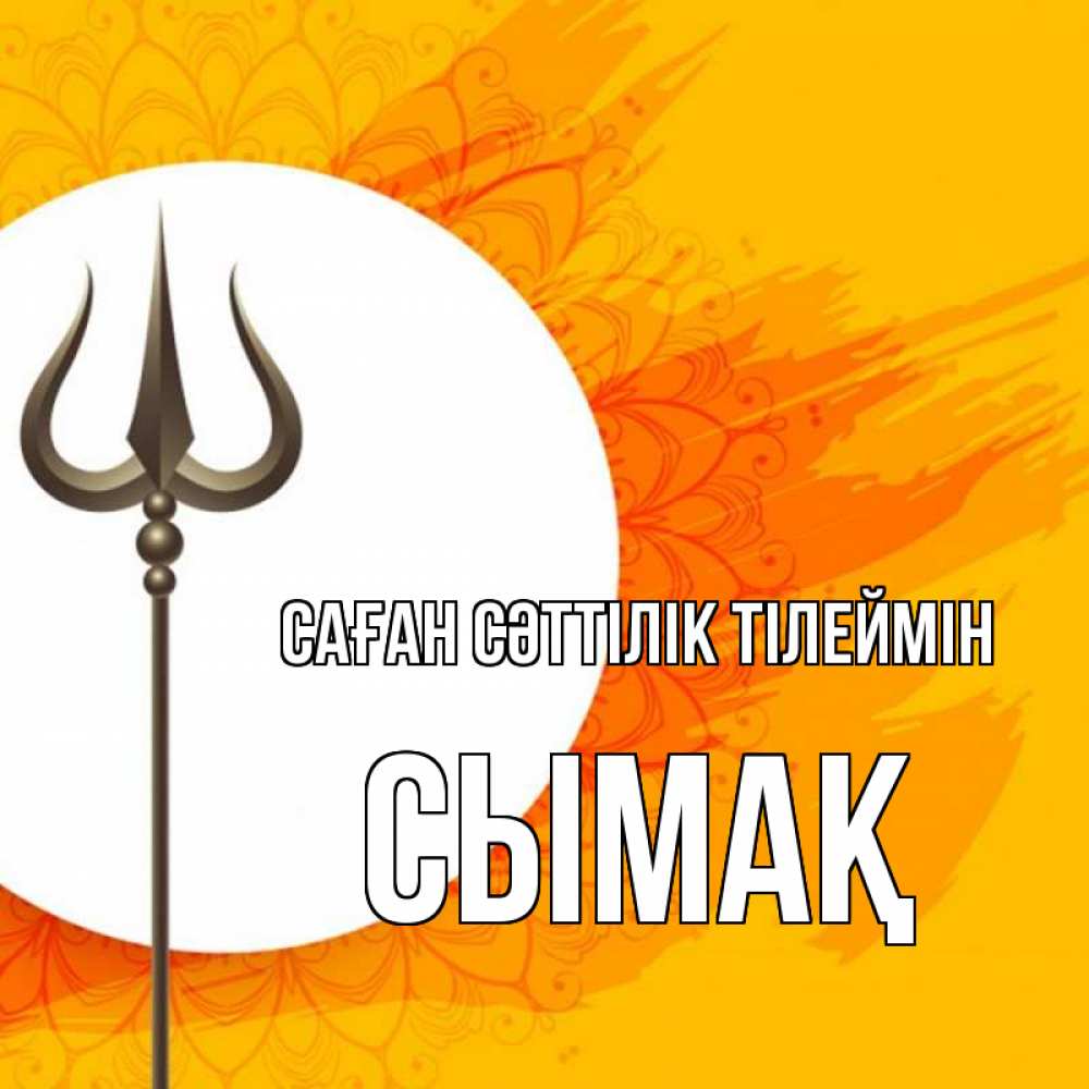 Күн сайын ашық хат с именем, СЫМАҚ Саған сәттілік тілеймін пусть повезет Онлайн тегін жүктеп алу тілектері бар керемет карта 