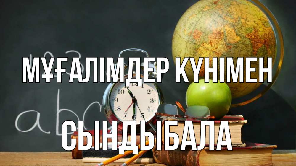 Күн сайын ашық хат с именем, СЫНДЫБАЛА Мұғалімдер күнімен с днем учителя Онлайн тегін жүктеп алу тілектері бар керемет карта 