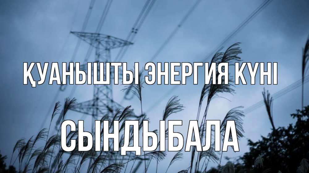 Күн сайын ашық хат с именем, СЫНДЫБАЛА Қуанышты энергия күні ЛЭП электричество Онлайн тегін жүктеп алу тілектері бар керемет карта 