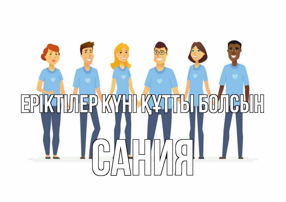 Күн сайын ашық хат с именем, Сания Еріктілер күні құтты болсын С днем волонтера Онлайн тегін жүктеп алу тілектері бар керемет карта 