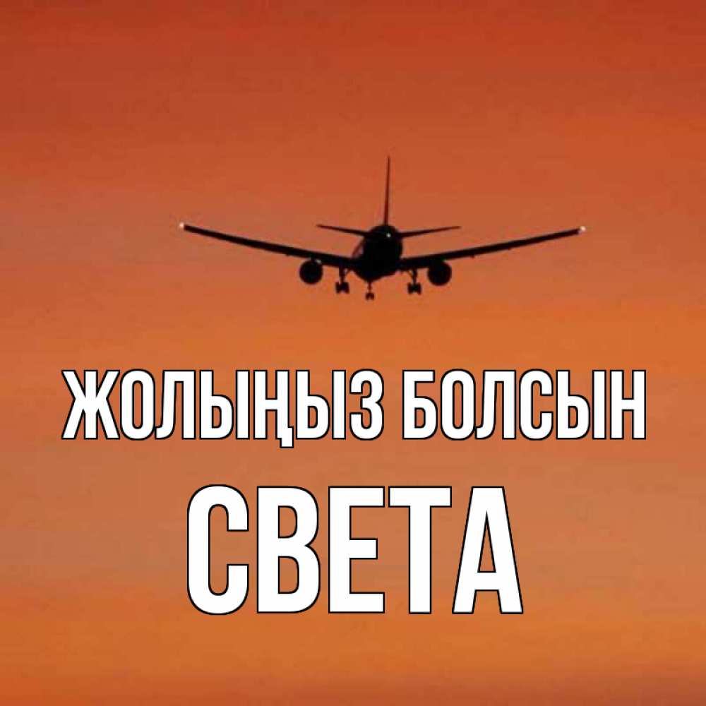 Күн сайын ашық хат с именем, Света Жолыңыз болсын силуэт самолета Онлайн тегін жүктеп алу тілектері бар керемет карта 