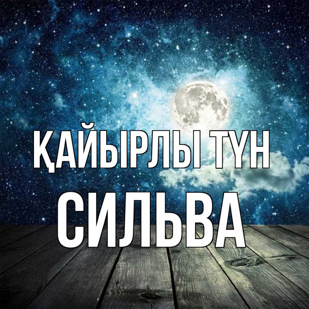 Күн сайын ашық хат с именем, Сильва Қайырлы түн луна Онлайн тегін жүктеп алу тілектері бар керемет карта 