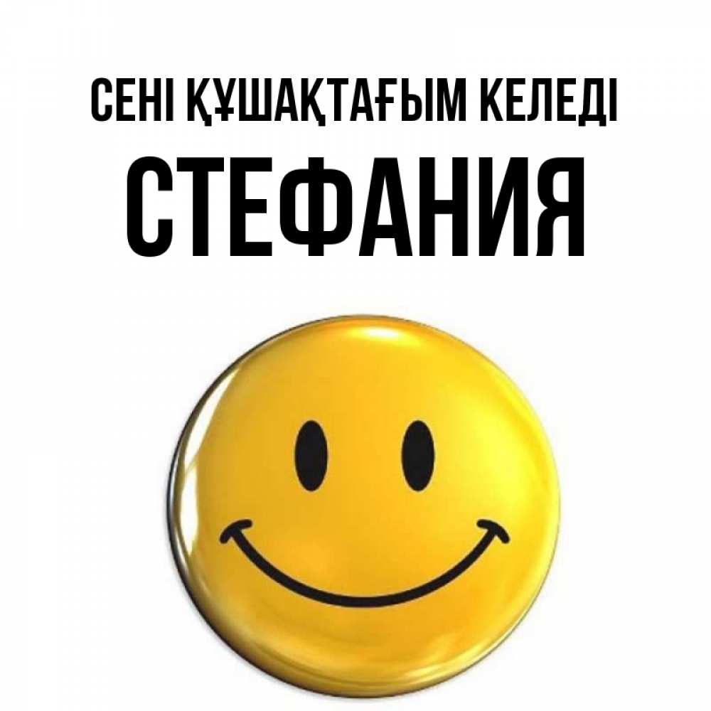 Күн сайын ашық хат с именем, Стефания сені құшақтағым келеді открытки которые можно подписывать онлайн по своему усмотрению бесплатно Онлайн тегін жүктеп алу тілектері бар керемет карта 