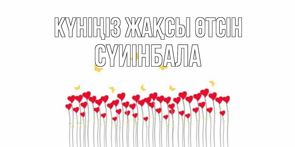 Күн сайын ашық хат с именем, СҮИІНБАЛА Күніңіз жақсы өтсін открытка отличного дня с сердечками Онлайн тегін жүктеп алу тілектері бар керемет карта 
