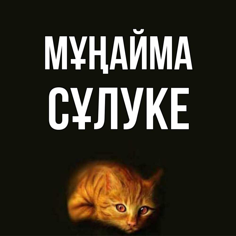 Күн сайын ашық хат с именем, СҰЛУКЕ Мұңайма лежащий кот в темноте Онлайн тегін жүктеп алу тілектері бар керемет карта 