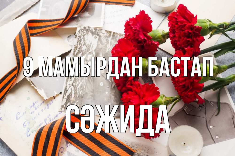 Күн сайын ашық хат с именем, СӘЖИДА 9 мамырдан бастап 9 мая Онлайн тегін жүктеп алу тілектері бар керемет карта 
