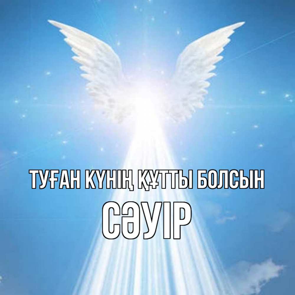 Күн сайын ашық хат с именем, СӘУІР Туған күнің құтты болсын поток света Онлайн тегін жүктеп алу тілектері бар керемет карта 