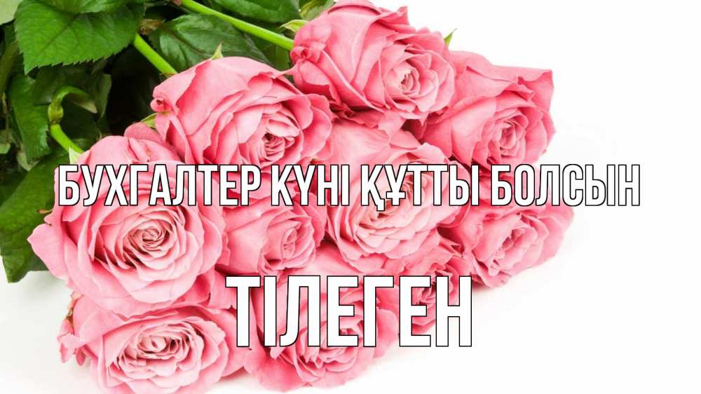 Күн сайын ашық хат с именем, ТІЛЕГЕН бухгалтер күні құтты болсын с днем бухгалтера 2 Онлайн тегін жүктеп алу тілектері бар керемет карта 