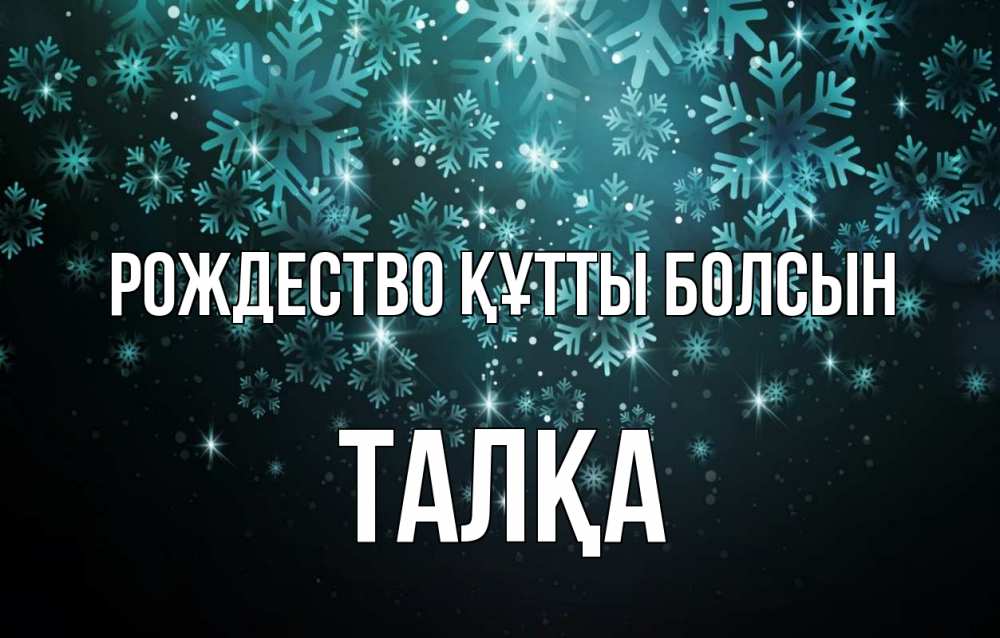 Күн сайын ашық хат с именем, ТАЛҚА Рождество құтты болсын Снежинки Онлайн тегін жүктеп алу тілектері бар керемет карта 