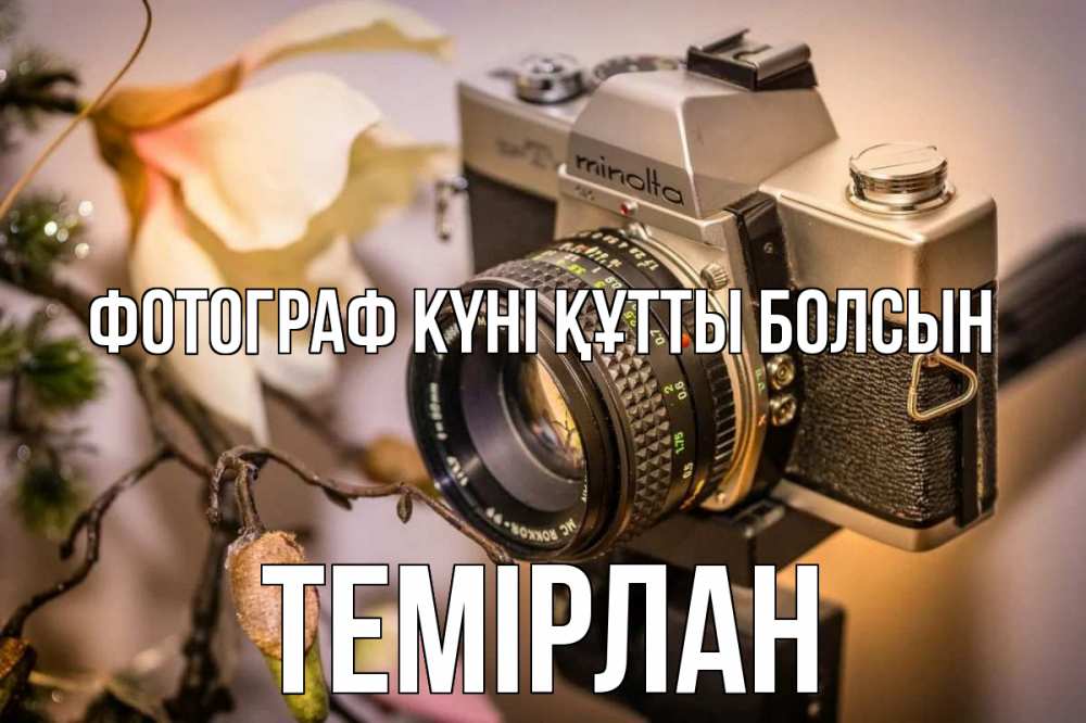 Күн сайын ашық хат с именем, ТЕМІРЛАН Фотограф күні құтты болсын с днем фотографа 1 Онлайн тегін жүктеп алу тілектері бар керемет карта 