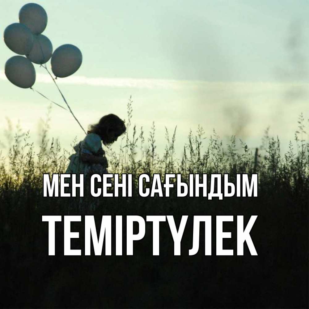 Күн сайын ашық хат с именем, ТЕМІРТҮЛЕК Мен сені сағындым приходи ко мне и давай дружить Онлайн тегін жүктеп алу тілектері бар керемет карта 