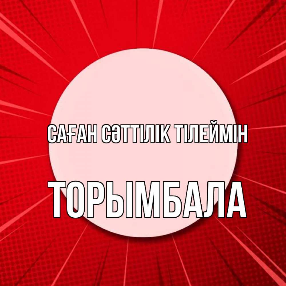 Күн сайын ашық хат с именем, ТОРЫМБАЛА Саған сәттілік тілеймін розовая кнопка Онлайн тегін жүктеп алу тілектері бар керемет карта 