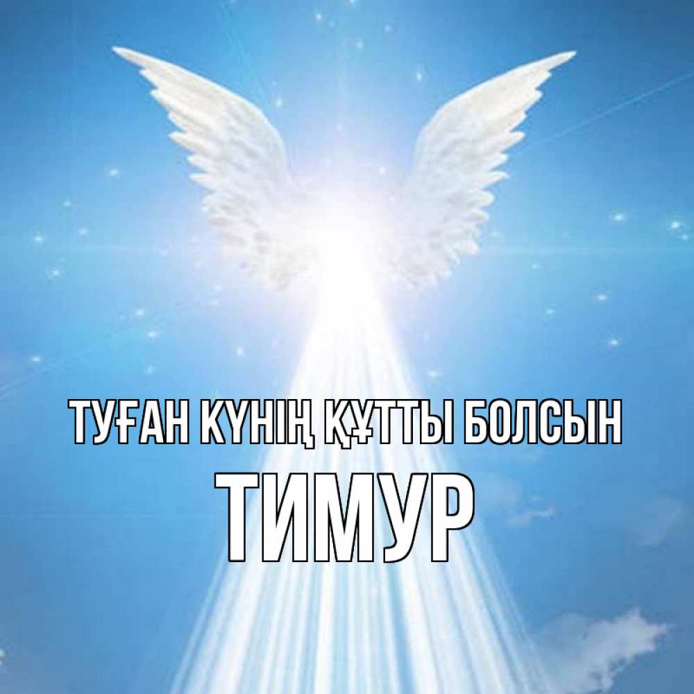 Күн сайын ашық хат с именем, Тимур Туған күнің құтты болсын поток света Онлайн тегін жүктеп алу тілектері бар керемет карта 