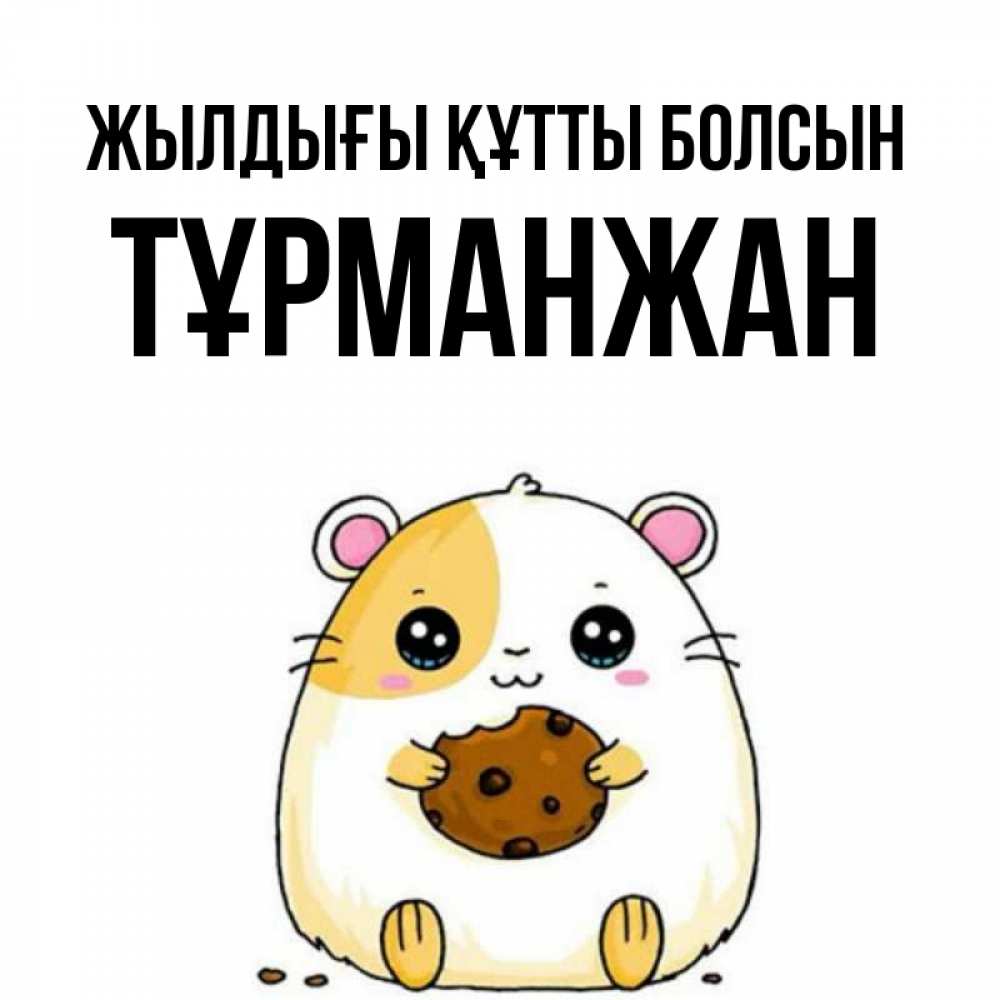 Күн сайын ашық хат с именем, ТҰРМАНЖАН Жылдығы құтты болсын с днюхой Онлайн тегін жүктеп алу тілектері бар керемет карта 