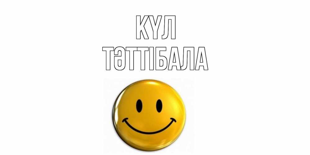 Күн сайын ашық хат с именем, ТӘТТІБАЛА күл смайл Онлайн тегін жүктеп алу тілектері бар керемет карта 