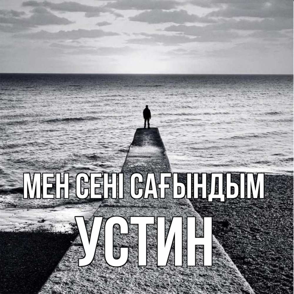 Күн сайын ашық хат с именем, Устин Мен сені сағындым скучашки Онлайн тегін жүктеп алу тілектері бар керемет карта 