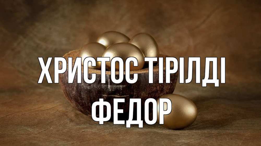 Күн сайын ашық хат с именем, Федор Христос тірілді пасха Онлайн тегін жүктеп алу тілектері бар керемет карта 