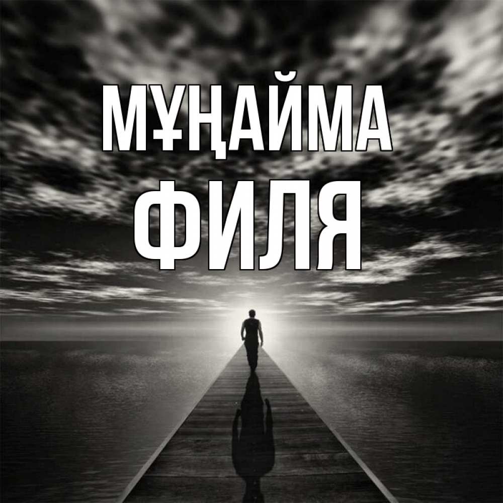 Күн сайын ашық хат с именем, Филя Мұңайма человек Онлайн тегін жүктеп алу тілектері бар керемет карта 